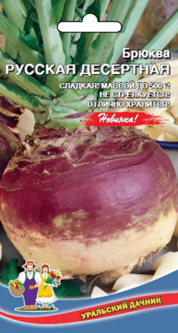 БРЮКВА РУССКАЯ ДЕСЕРТНАЯ