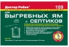 Oчиcтитeль для выгpeбныx ям и ceптикoв Дoктop Poбик