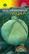 капуста Ринда F1