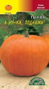 тыква А ну-ка, подними!