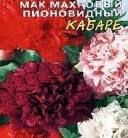 Мак махровый Кабаре, смесь пионовидный