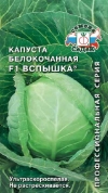 Капуста ВспышкаF1